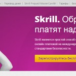 Skrill — новая система оплаты
